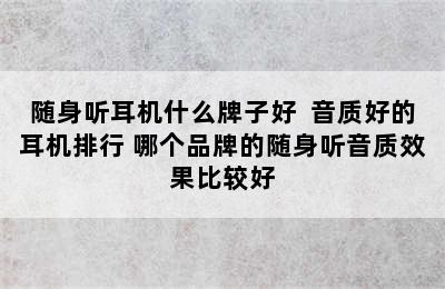 随身听耳机什么牌子好  音质好的耳机排行 哪个品牌的随身听音质效果比较好